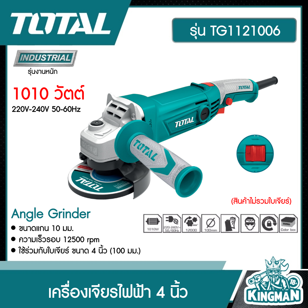 TOTAL เครื่องเจียร์ TG1121006 4 นิ้ว 1010 วัตต์ Angle Grinder ไม่รวมใบตัดใบเจียร์ หินเจียร์ ลูกหมู เจียร์ไฟฟ้า เจียร์