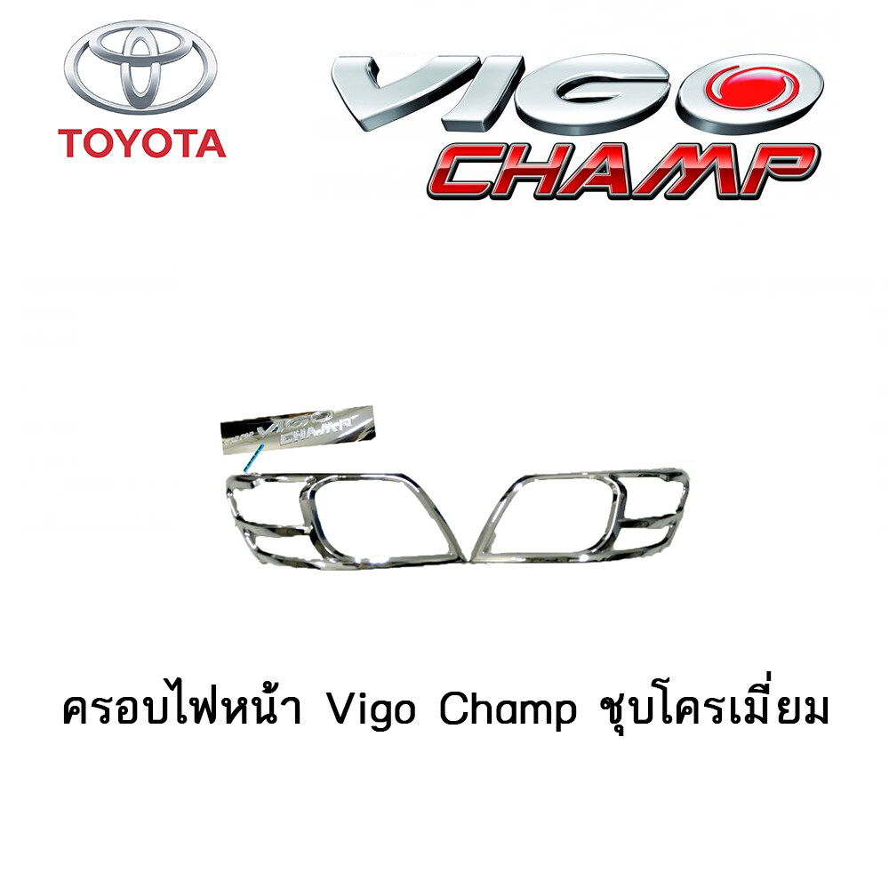 ครอบไฟหน้า/ฝาครอบไฟหน้า Toyota Vigo Champ ชุบโครเมี่ยม