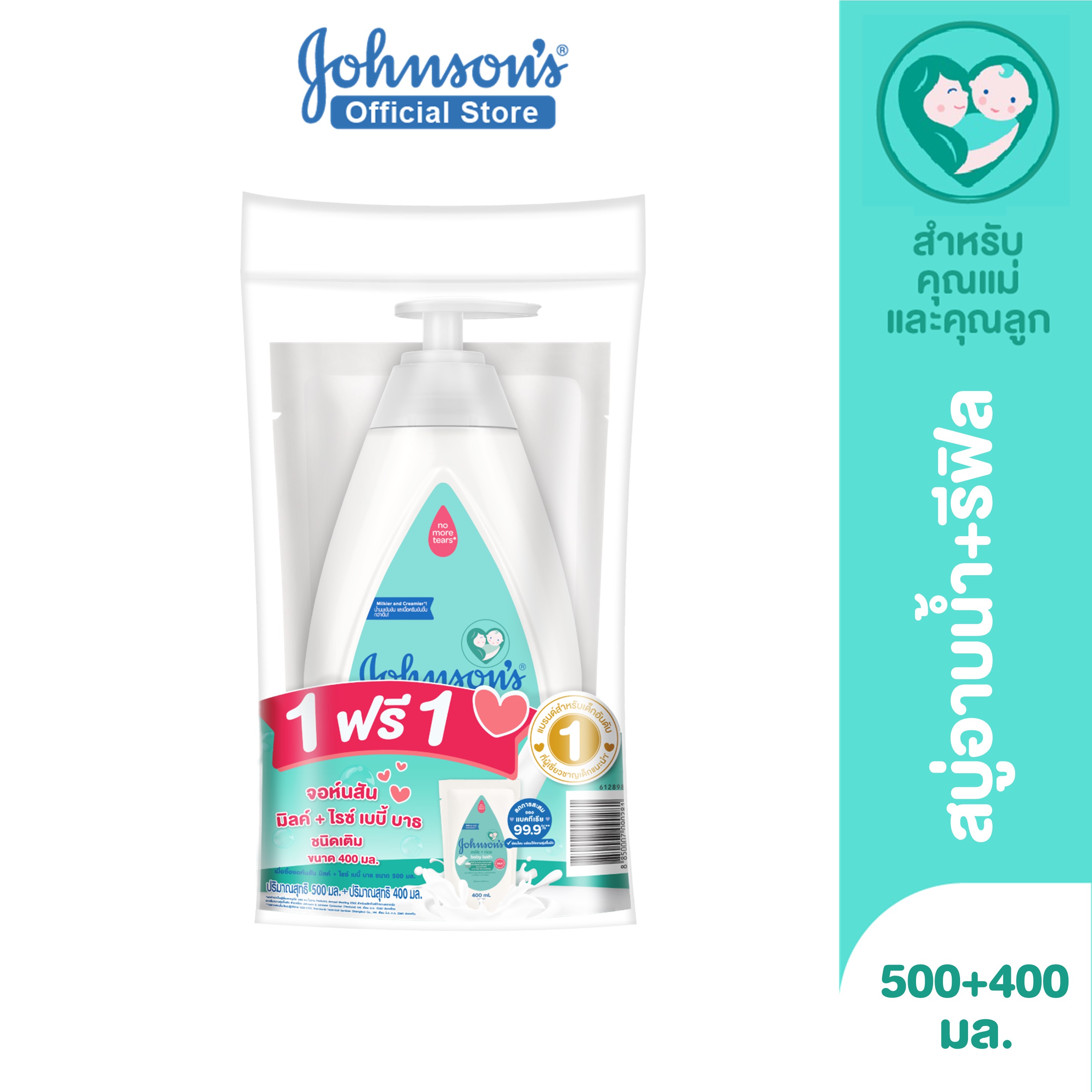 [แพ็คคู่ 1+1] จอห์นสัน เบบี้ สบู่อาบน้ำ มิลค์ + ไรซ์ บาธ 500 มล. + ถุงเติม 400 มล. Johnsons Body wash Milk + Rice Bath 500 ml + Refill 400 ML( สบู่อาบน้ำเด็ก สำหรับผิวแพ้ง่าย ผิวแห้ง )