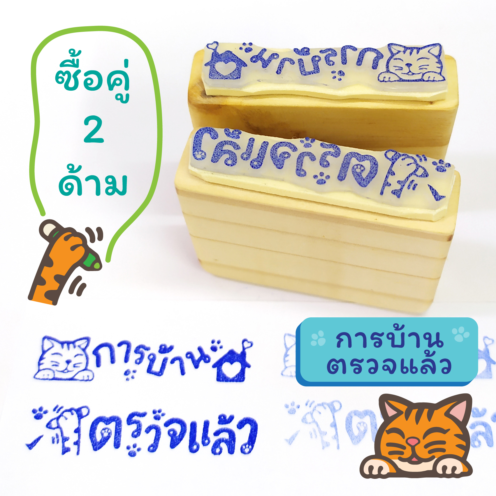 ตรายางโตดี ตรายางคุณครู ชุดแมว HOMEWORK CHECKED ด้ามไม้ ขนาด 1*4.5 ซม. หน้ายางเรซิ่นใส
