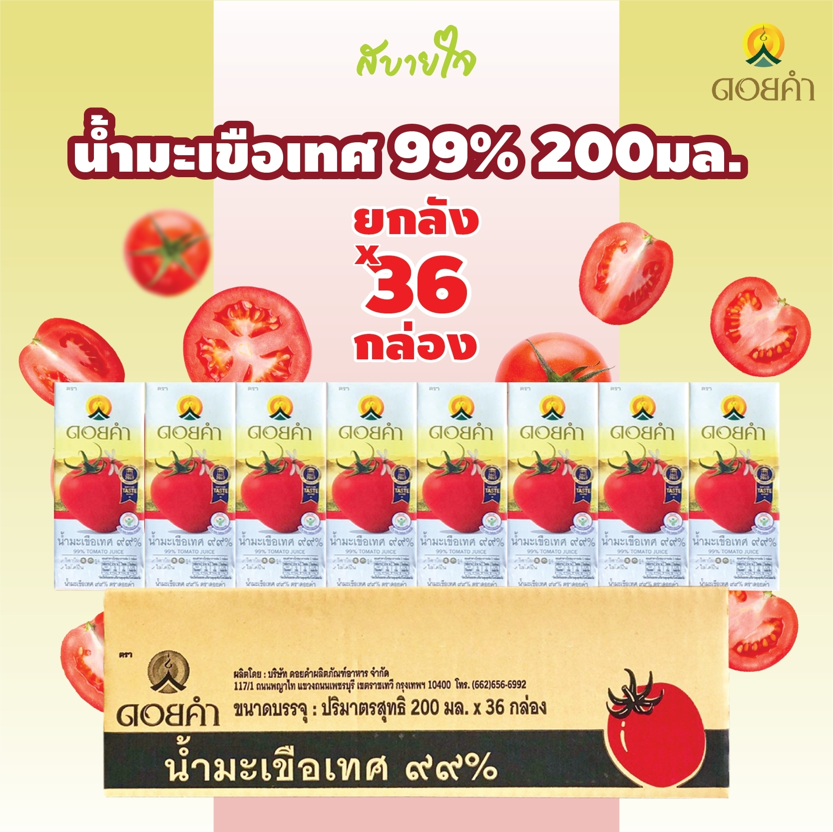 [ยกลัง36กล่อง] ดอยคำ น้ำมะเขือเทศ ๙๙% พร้อมดื่ม 200 มล.Tomato Juice DOIKHAM [EXP.07/2025] ราคา 479 บาท*ส่งฟรี