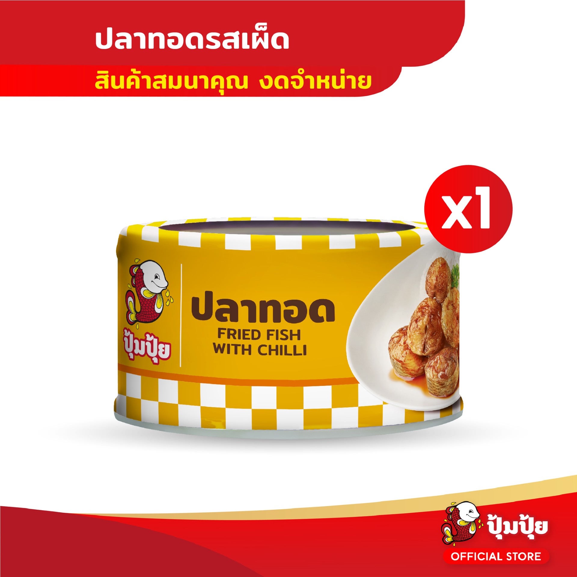 [GWP สินค้าแจกฟรีโปร 10.10] ปุ้มปุ้ย ปลาทอดรสเผ็ด 90 กรัม จำนวน 1 กระป๋อง ราคา 11,111 บาท*ส่งฟรี