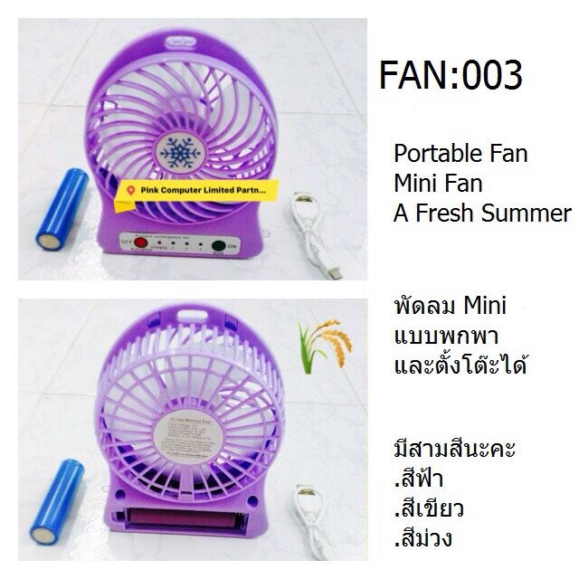 FAN Cool Mini  พัดลมพกพา Mini แบบมือถือ ตั้งได้ พร้อมแบตและสายชาร์จ มี 3.สีค่ะ  ( Blue-Green-Purple ) ประกัน 3 เดือน)
