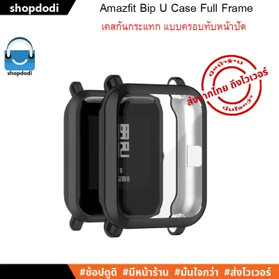 เคสกันกระแทก Amazfit Bip U / Bip U Pro / Bip S / Bip lite / Bip series Case Full Frame แบบครอบทับหน้าปัด (2)