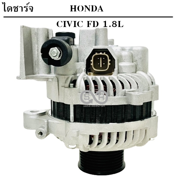 ไดชาร์จ HONDA CIVIC G8 FD 1.8L เครื่อง R18A 12V 80A นางฟ้า ปี 2006-2011 ไดใหม่ ราคา 3,200 บาท*ส่งฟรี