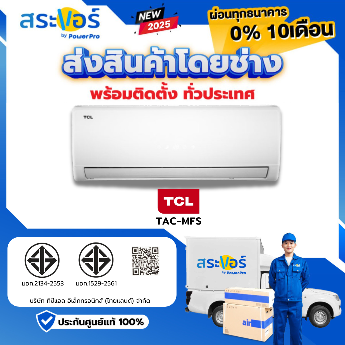 เครื่องใช้ไฟฟ้าภายในบ้าน TCL Model Miracle Series (Tac-Mfs) ระบบปกติ (พร้อมช่างติดตั้ง) ราคา 10,290 บาท*ส่งฟรี