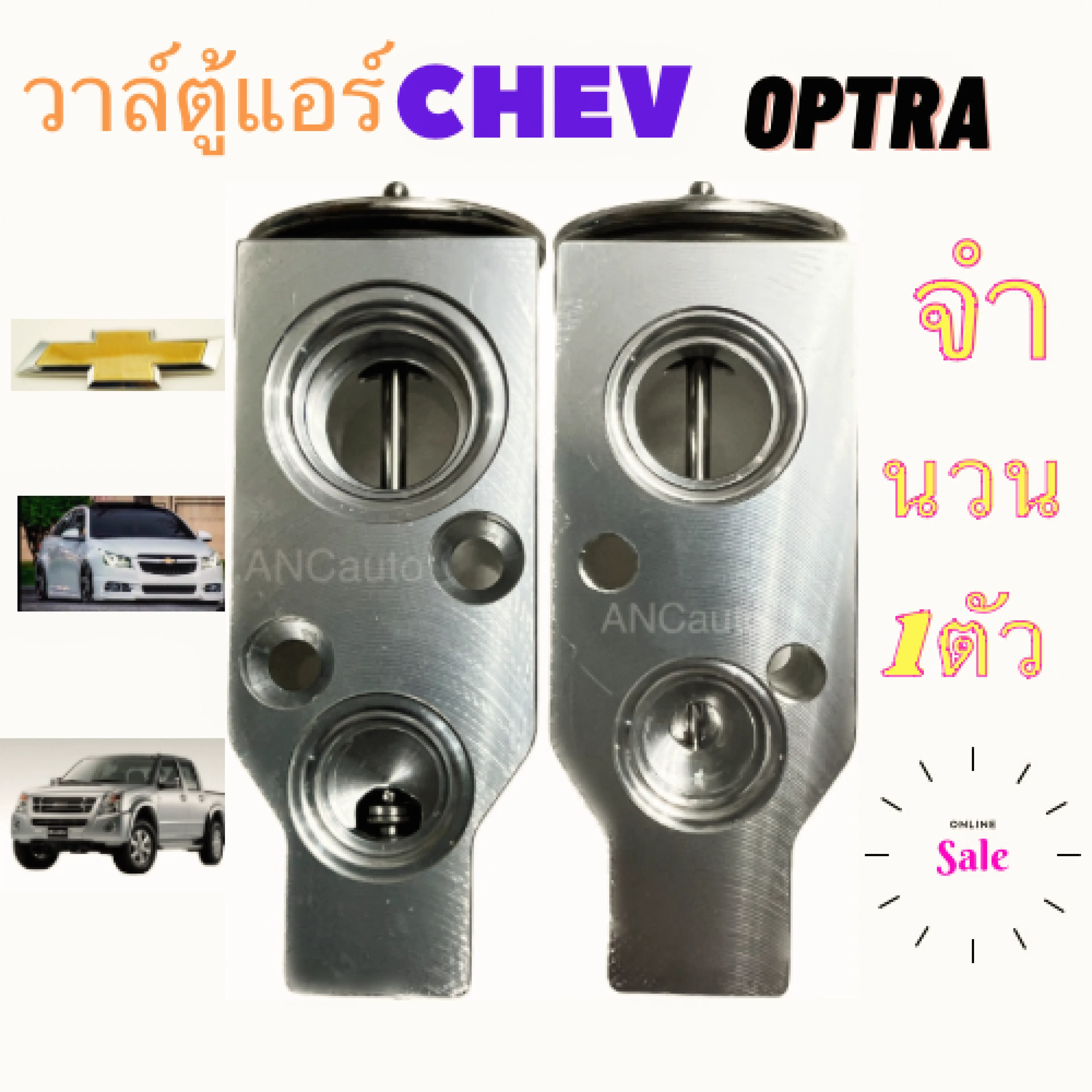 วาล์วแอร์ CHEVROLET OPTRA