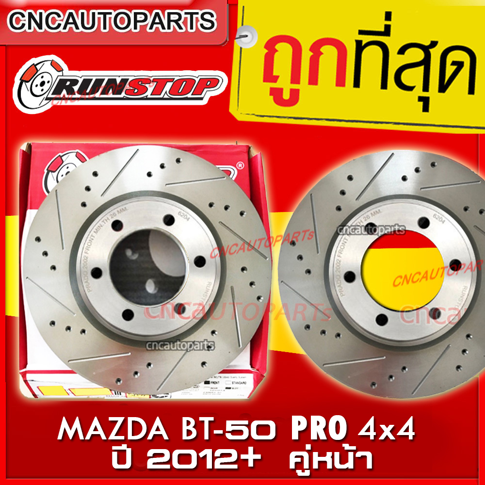 อุปกรณ์ประดับยนต์และชิ้นส่วนยานยนต์ RUNSTOP จานเบรค คู่หน้า MAZDA BT-50 PRO 4x4 ปี 2012+ จานเบรคแต่งเจาะรูเซาะร่อง SLOT (ราคาต่อคู่)