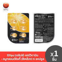 Ellips (เอลิปส์) แฮร์วิตามิน - สมูทแอนด์ซิลกี้ (สีเหลือง) 6 แคปซูล