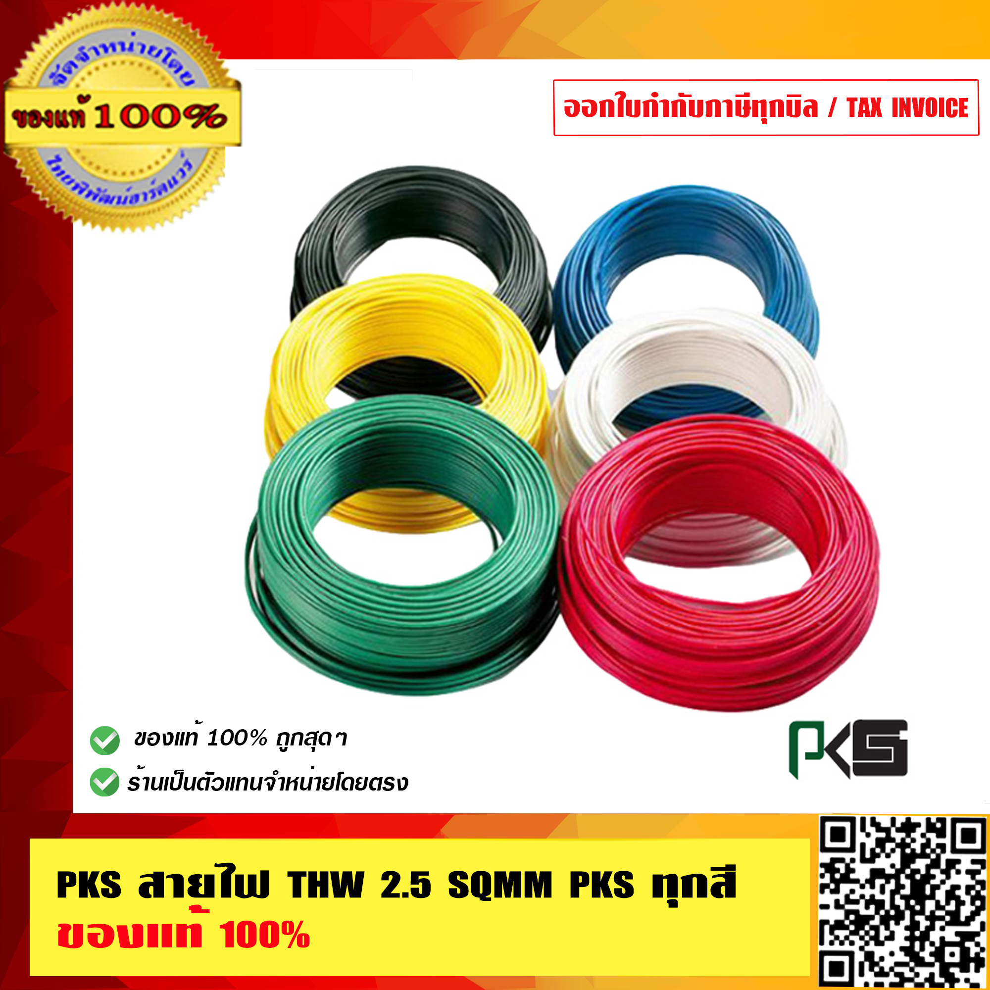 PKS สายไฟ THW 2.5 SQMM PKS ทุกสี ของแท้ 100% ม้วนละ 100 เมตร