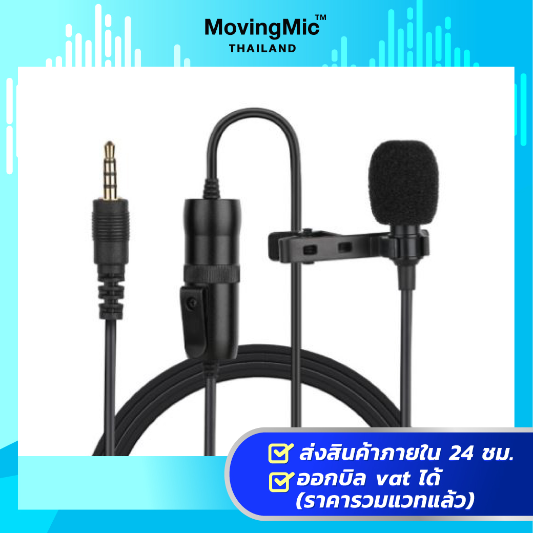 MovingMic SuperLav ไมค์ไลฟ์สด ใช้งานได้ทั้งโทรศัพท์และกล้อง สายยาว 6 เมตร