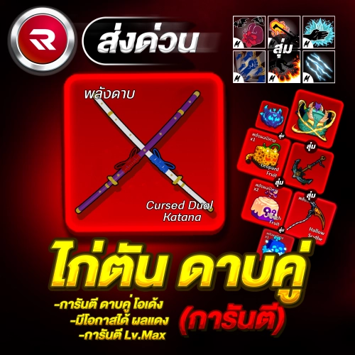 ไก่ตันดาบคู่โอเด้ง ลุ้นได้ดาบสมอเรือ โคตรตึง!! การ์ดเกมBloxFruit