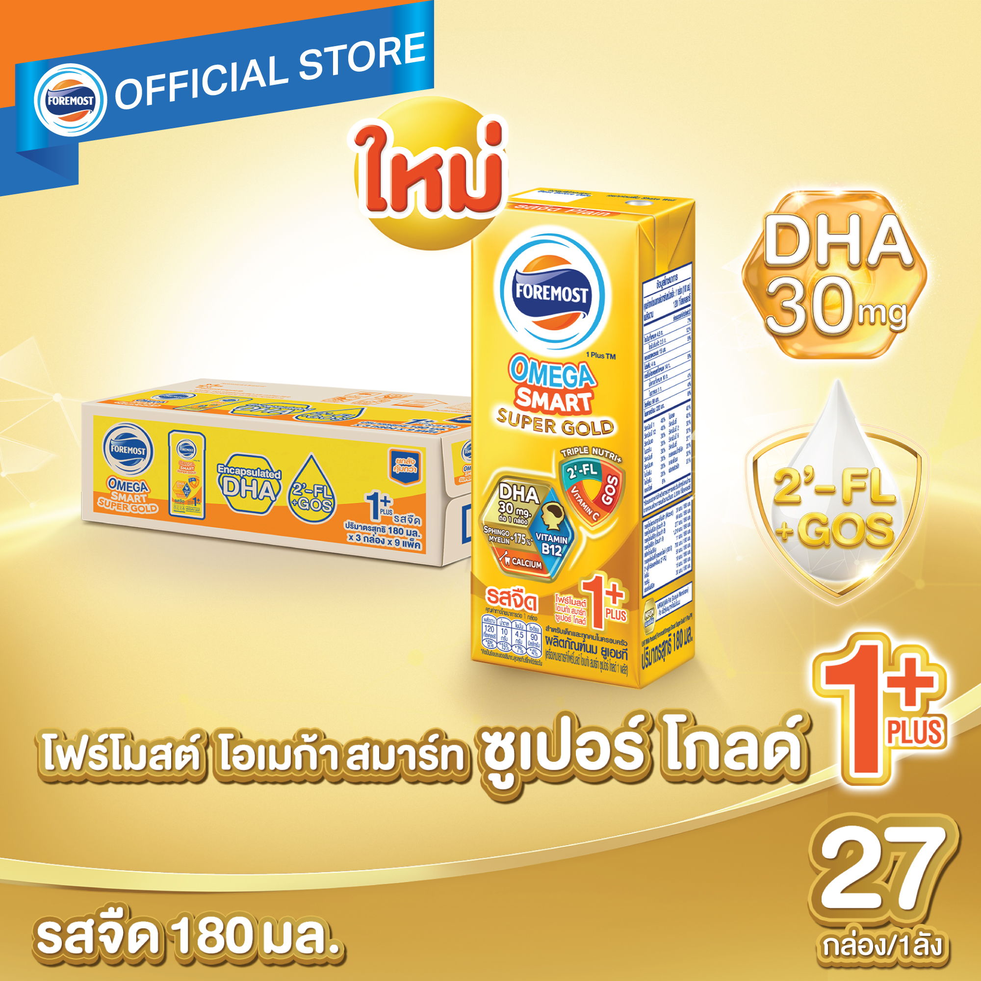 [ยกลัง][27 กล่อง/ลัง] โฟร์โมสต์ โอเมก้า สมาร์ท ซูเปอร์ โกลด์ 1+ นมยูเอชที รสจืด 180 มล. Foremost Omega Smart Super Gold 1+ UHT Milk Unsweetened 180ml [carton][27 boxes/carton]