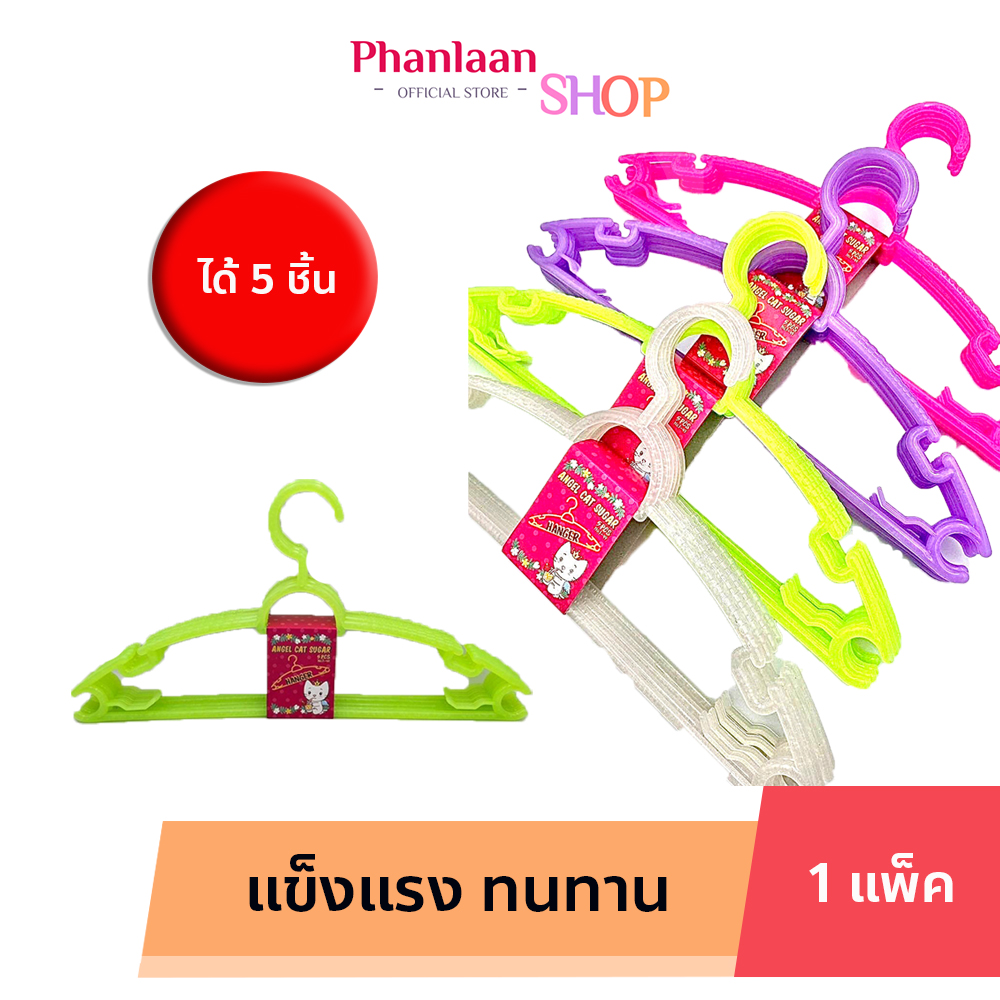 ตากผ้า ไม้แขวนเสื้อ ไม้แขวน พลาสติก ขนาด 39 x 19 cm มี 4 สี ให้เลือก ได้ 5 ชิ้น ราคา 34 บาท*ส่งฟรี