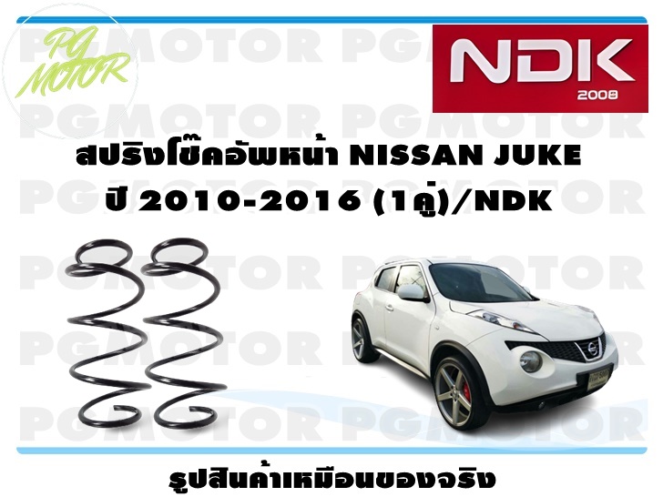 สปริงโช๊คอัพหน้า NISSAN JUKE ปี 2010-2016 (1คู่)/NDK ราคา 2,808 บาท*ส่งฟรี
