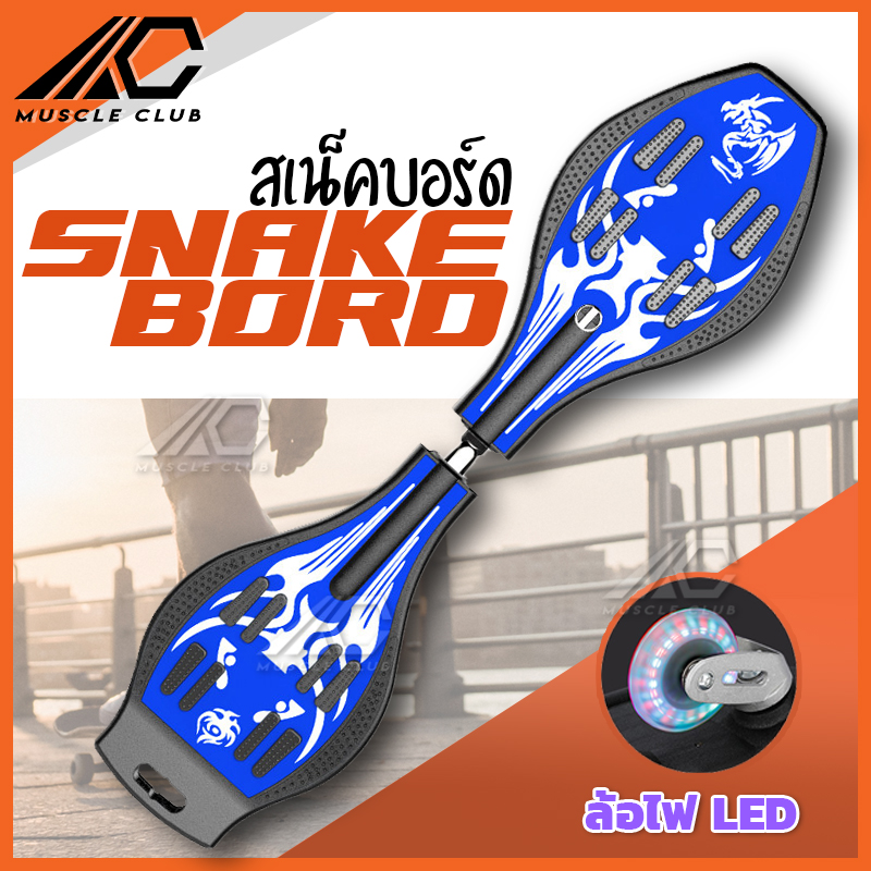 สเน็คบอร์ด สเน็คบอร์ดแบบ สเก็ตบอร์ด 2 ล้อ Snakeboard สเน็คบอร์ด เอ็กซ์ตรีม กีฬาสเน็คบอร์ด สมัยใหม่ โดนใจวัยรุ่น