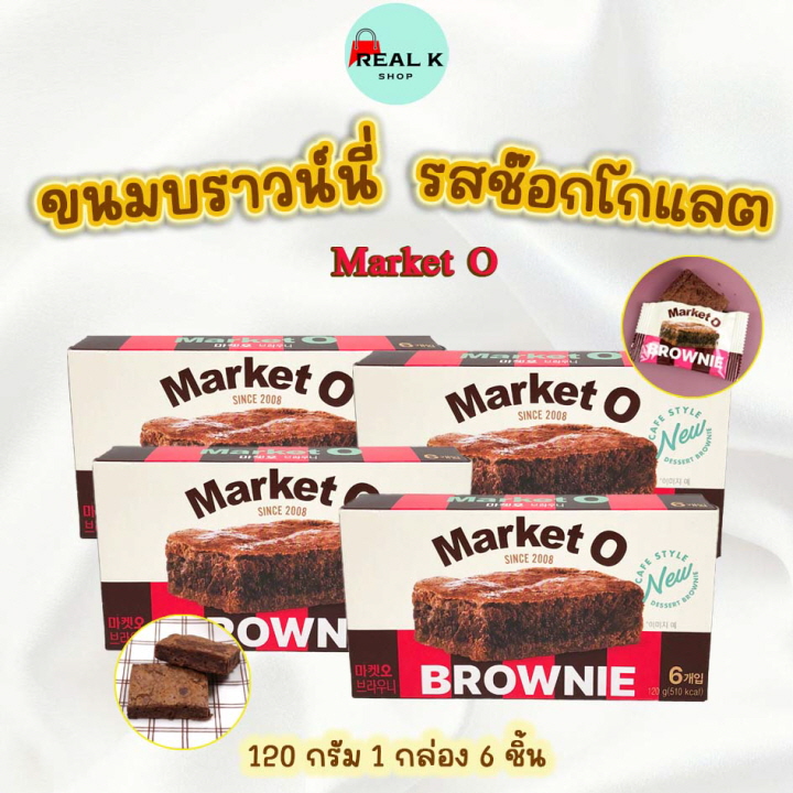 Market O REAL BROWNIE 120g SINCE 2008 ราคา 59 บาท*ส่งฟรี