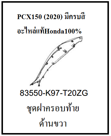 ชุดฝาครอบท้ายด้านขวา พร้อมสติ๊กเกอร์ รถมอเตอร์ไซต์ รุ่น PCX150 (2020) มีครบสี ชุดสี PCX150 เบิกศูนย์แท้ อะไหล่แท้ Honda100% (อย่าลืมกดเลือกสีตอนสั่งซื้อนะค่ะ)