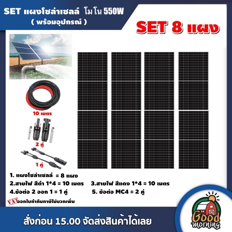 Set Solar Panel 550W Mono, 8 Panels, Complete with Equipment, Solar Cell Wires, Mc4 Connectors, Genius Technology, Solar Panel, Mono Solar Panel Wires, Solar Cells, Solar Panels ราคา 28,610 บาท*ส่งฟรี