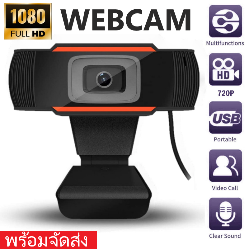 กล้องเว็บแคม กล้องหน้าคอม HD Webcam กล้องคอมพิวเตอร์/โน็ตบุ๊ค มีความละเอียด 480P / 720P / 1080P เหมาะสำหรับ ผู้ที่เรียนหรือทำงาน ผ่านระบบออนไลน์