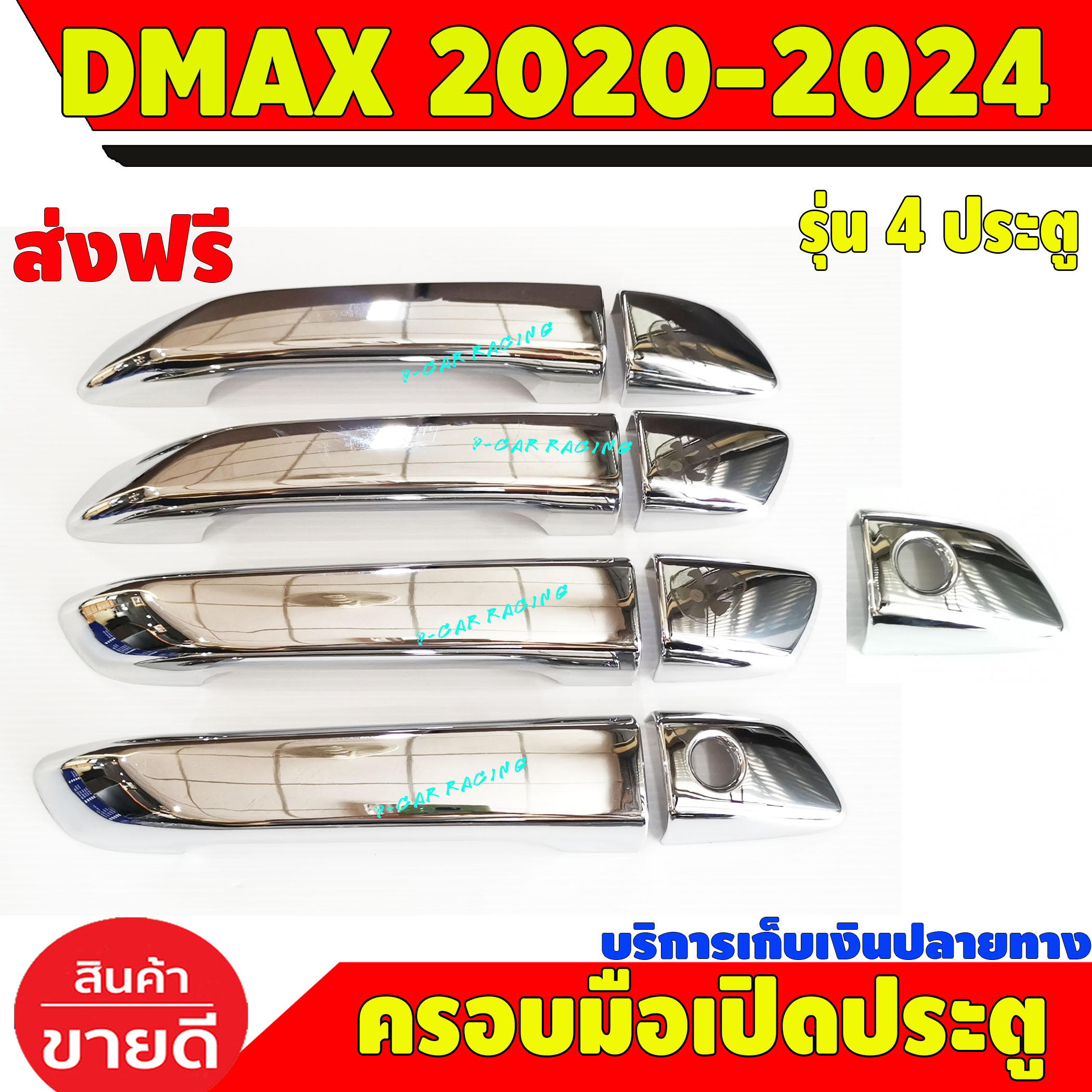 ครอบมือเปิดประตู ครอบมือจับประตู รุ่นรองท๊อป 4 ประตู ชุปโครเมี่ยม อีซูซุ ดีแม็ค Isuzu damx2020 d-max2020 2021 2022 2023 2024 (DMAX 2019โฉม 2020ใส่ได้) BT50 ปี2021ใส่ได้