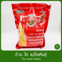 ไฮบริกซ์ 59 ไฮบริก ข้าวโพดหวาน เมล็ดข้าวโพด ข้าวโพดหวานลูกผสม F1 เมล็ดพันธุ์ตรา แปซิฟิค หวาน ทนโรค บรรจุ 1 กิโลกรัม
