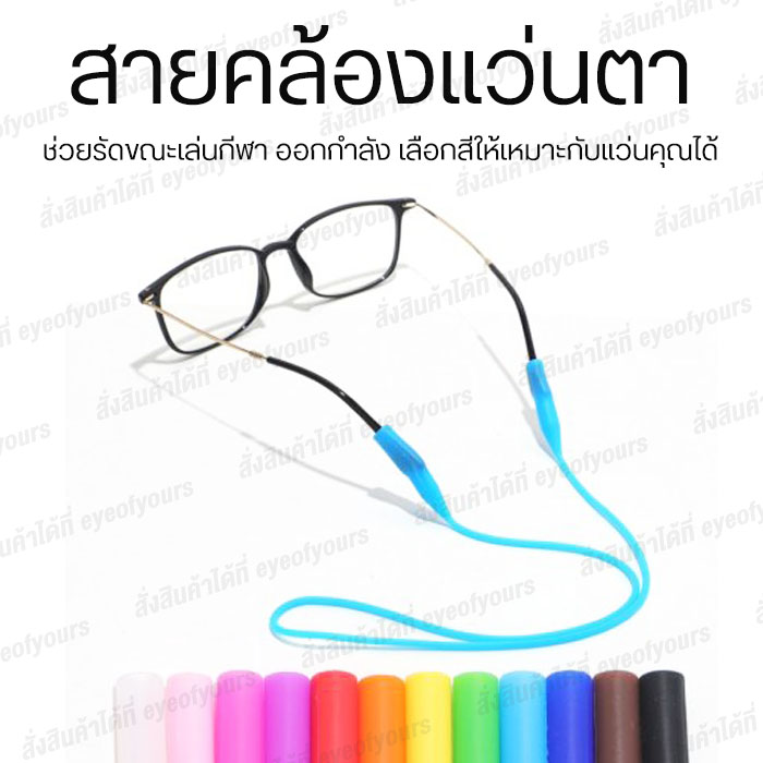 สายคล้องแว่นตา ยาง เลือกสีได้ ให้เหมาะกับแว่นตา สายคล้องแว่น สายแว่นตา ที่คล้องแว่น แว่นสายตา แว่นตา แว่นกรองแสง สายรัดแว่น แว่นกันแดด