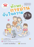 ภูมิบัณฑิต ทักษะการอ่านจับใจความ ป.1-ป.6 ฉบับปรับปรุง 2563-2565 มีเฉลยแยกเล่ม หนังสือเรียนการศึกษา