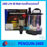 Resun Penguin-2400 ปั้มน้ำ ปั้มจุ่ม คอยส์ทองแดงแท้ 2400 L/Hr 60 Watt