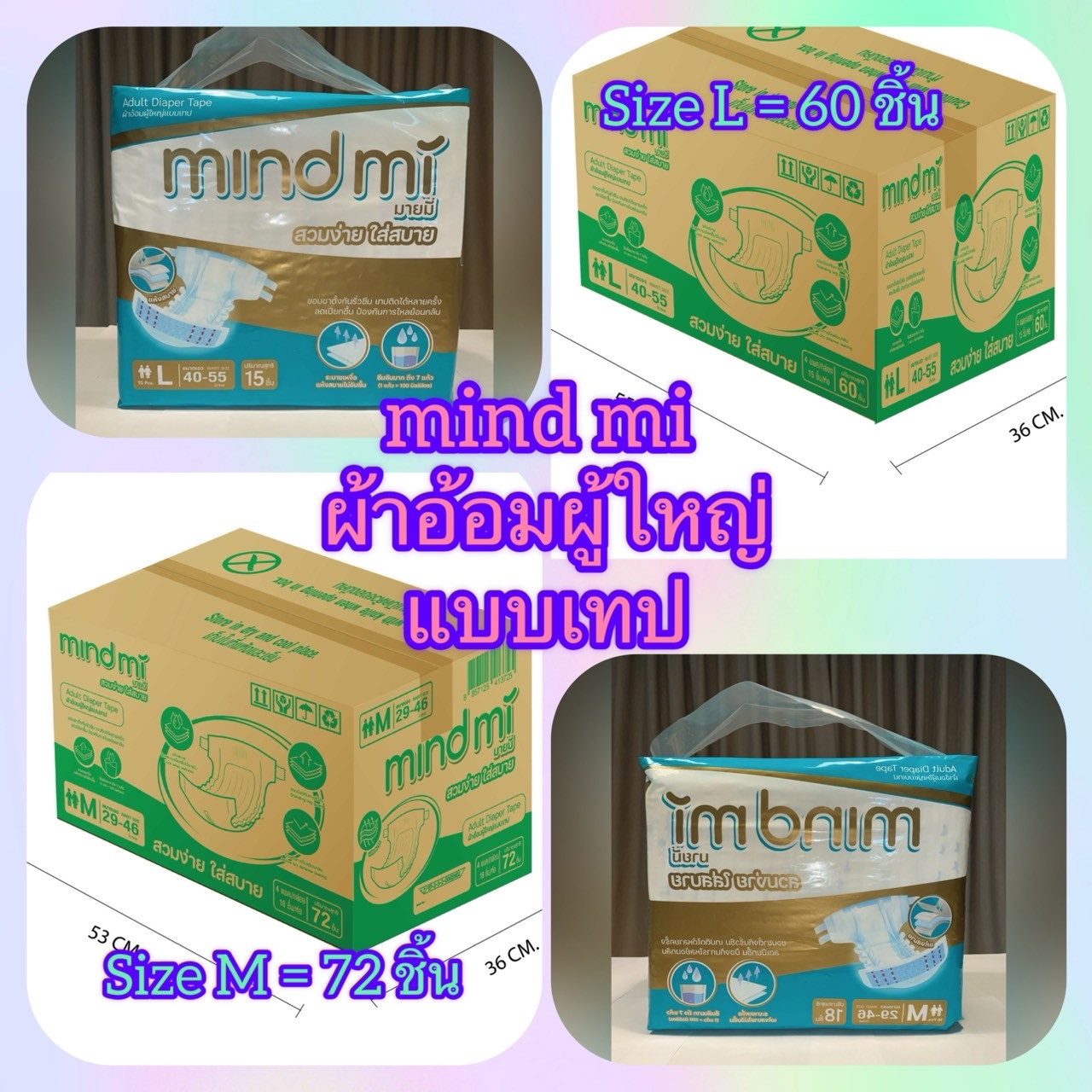 mind mi (มายมี่) ผ้าอ้อมผู้ใหญ่ แบบเทป (ยกลัง) ราคา 780 บาท*ส่งฟรี