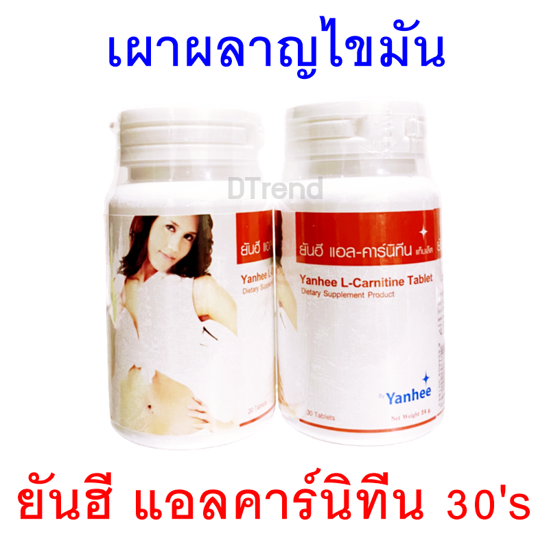 Yanhee ยันฮี แอลคาร์นิทีน 500 mg 30 เม็ด เบิร์นไขมัน บล็อกไขมัน เพิ่มการเผาผลาญ เผาผลาญไขมัน อาหารเสริมออกกำลังกาย (แอลคาร์นิทีน, แอลคานิทีน, Lcarnitine, L-Carnitine)