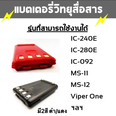 แบตเตอรี่วิทยุสื่อสาร สำหรับวิทยุสื่อสาร สำหรับรุ่นIC-240E IC-280E IC-092 ฯลฯ ขนาดความจุ 1750mAh