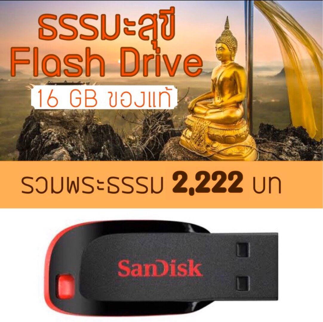 Flash drive 16 GB ของแท้ รวมไฟล์ธรรมะกว่า 2,222 ไฟล์ ใหม่ล่าสุด mp3 ธรรมะ แฟรชไดฟ์  รวมบทสวดมนต์ ธรรมเทศนา นิทาน ภาษิต เพลง ฟังผ่านคอม ในรถ วิทยุ