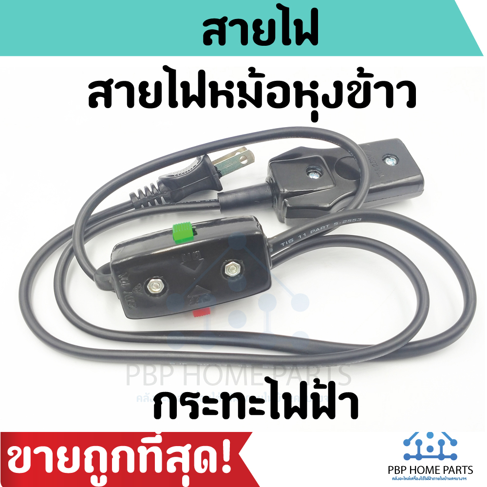 สายกะทะไฟฟ้า ยาว 1.2 เมตร สายหม้อหุงข้าว สายกระทะ สายไฟ มีสวิทช์ ราคาถูก! พร้อมส่ง!