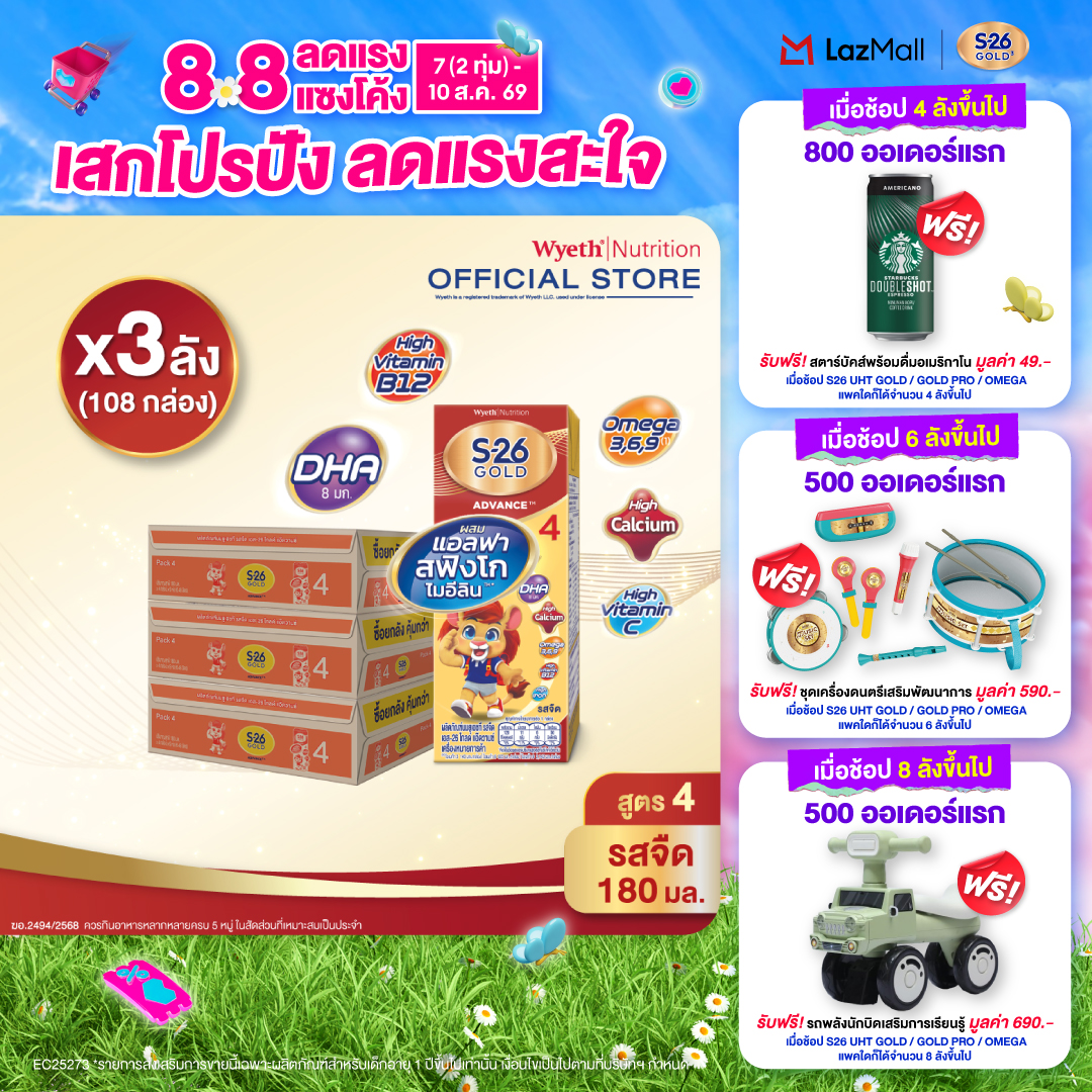 [ยกลัง x3][36 กล่อง/ลัง] เอส-26 นมกล่องยูเอชที โกลด์ สูตร 4 S-26 Gold UHT Milk Formula 4 [x3 cartons][36 boxes/carton][108 boxes]