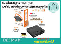 IPM เครื่องรับสัญญาณ FINND Hybrid รับชมได้ 2 ระบบ ทั้งระบบจานดาวเทียมและอินเตอร์เน็ต กล่องห่อBubble