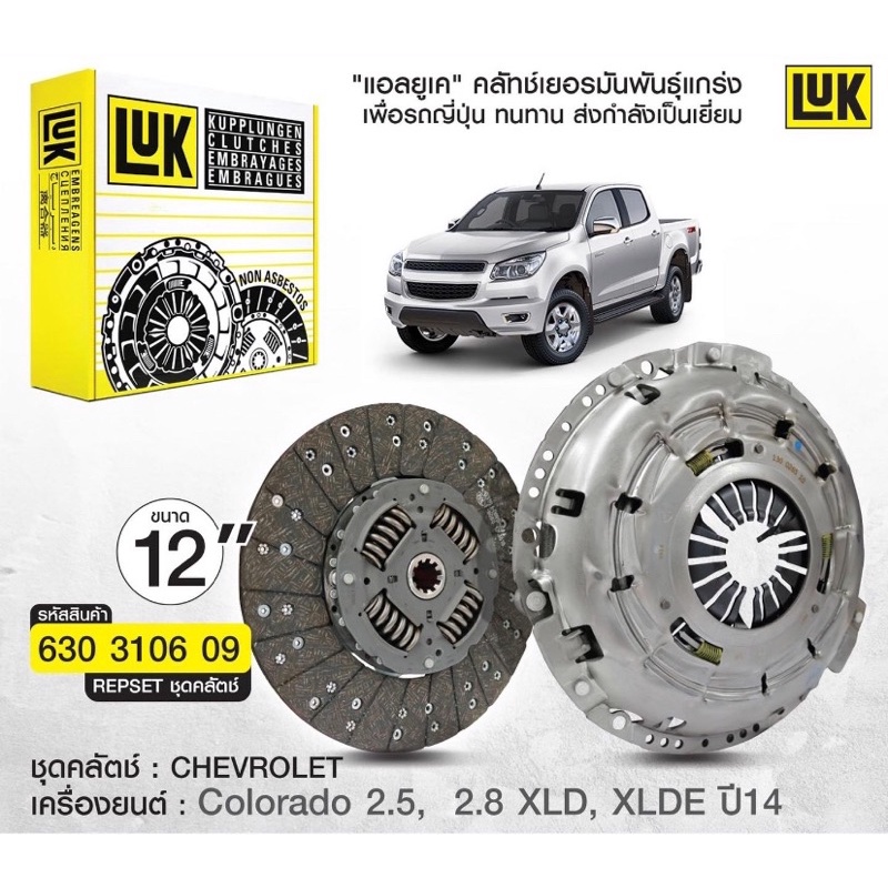 Clutch Disc, Clutch Comb, Luk Chevrolet Colorado, Year 2012-2020, Complete Set Does Not Include Flywheel ราคา 8,790 บาท*ส่งฟรี