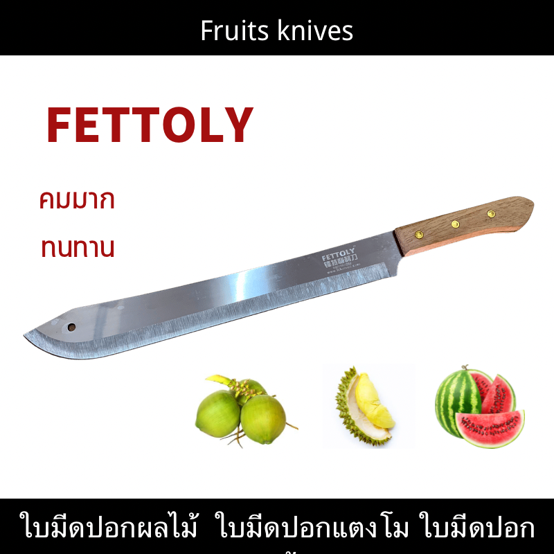 🔥ลดล้างสต๊อก🔥 มีดปอกผลไม้  มีดปอกแตงโม มีดปอกมะพร้าว Coconut knives watermelon knives fruits knives