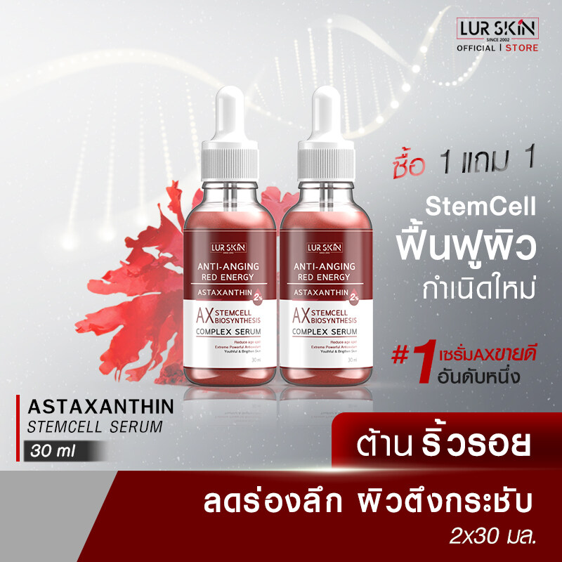 โปร 1 แถม 1 ส่งฟรี LUR SKIN Astaxanthin Stemcell Serum Anti-Anging Red Energy 30ml (1 แถม 1 ) เซรั่มลดเลือนริ้วรอย เติมร่องลึก ฟื้นฟูผิวอ่อนเยาว์เป็นธรรมชาติ