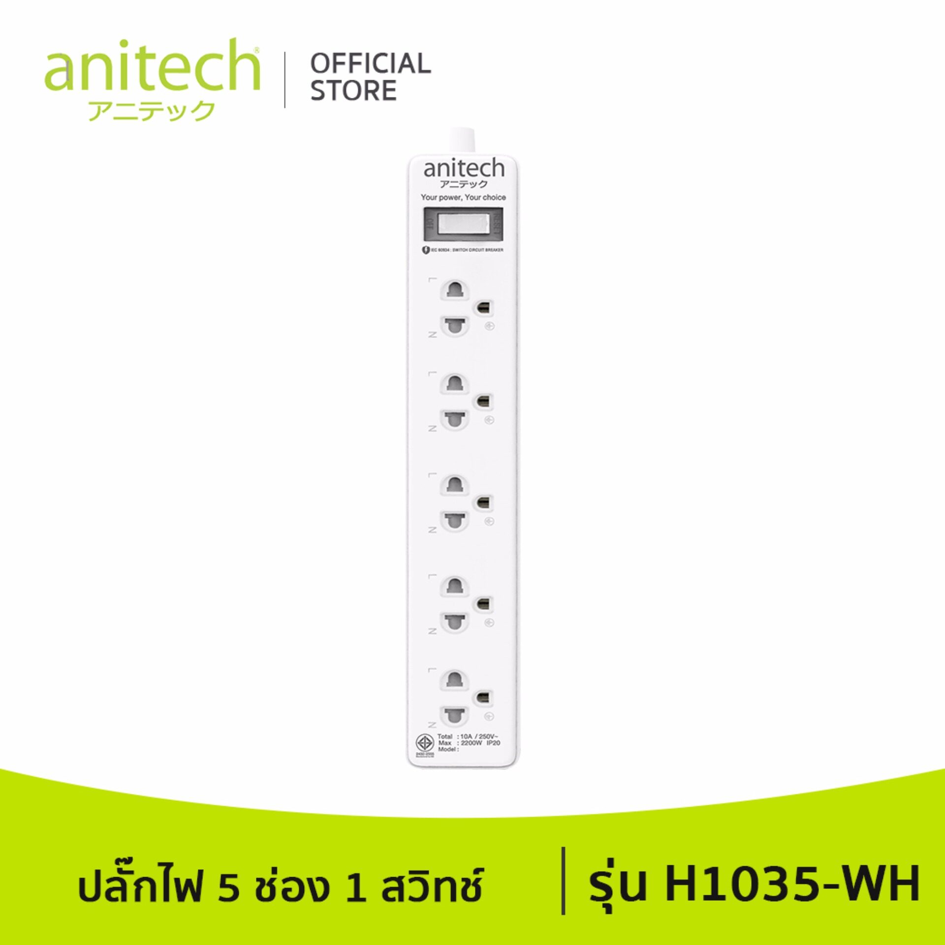 Anitech แอนิเทค ปลั๊กไฟ มอก. รุ่น H1035 สายยาว 3 เมตร รับประกันสูงสุด 10 ปี