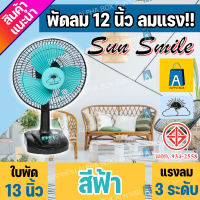 พัดลมตั้งโต๊ะ 12 นิ้ว ราคาถูก คุ้มค่า Sun smile รุ่น SR-168 รับประกันมอเตอร์ 1 ปี (เลือกสีได้) [ALPHA BOX]