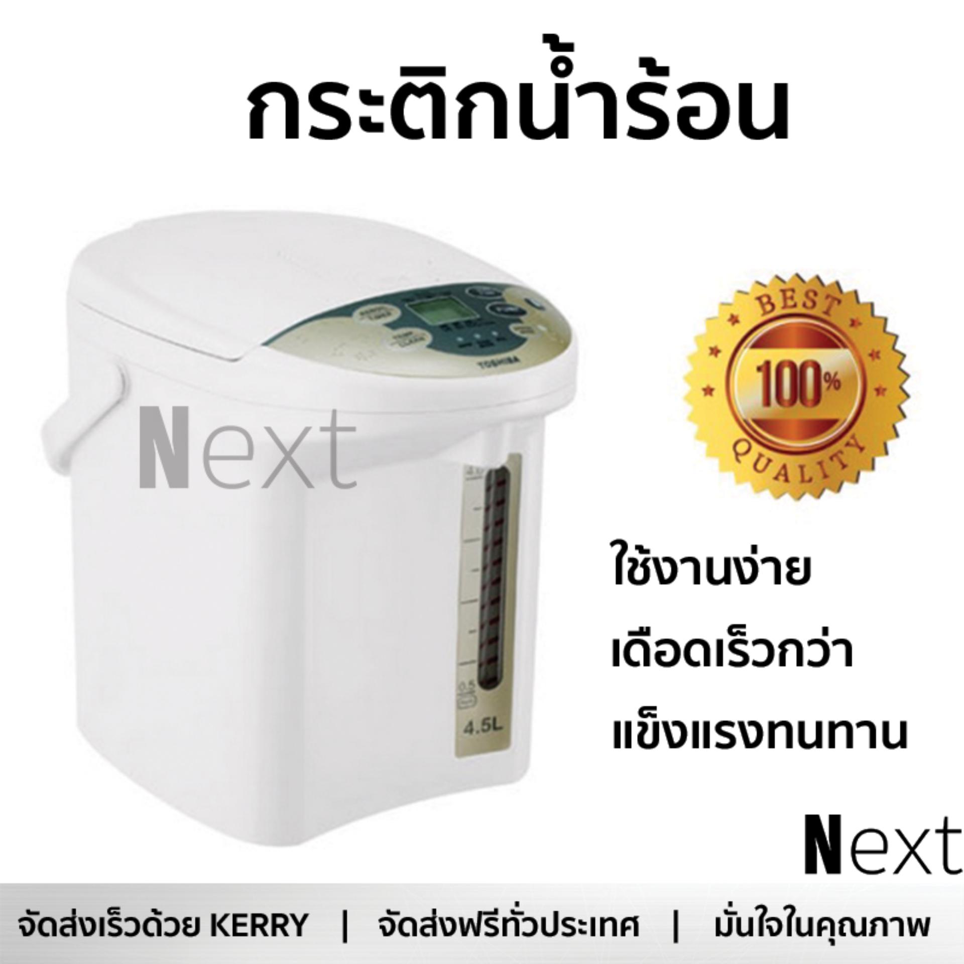 กระติกน้ำร้อน ดิจิตอล TOSHIBA PLK-45SF(WT)A 4.5L หม้อต้มใหญ่ เดือดเร็วกว่าปกติ มีระบบตัดไฟอัตโนมัติ ใช้งานสะดวก รับประกัน 1 ปีเต็ม กาต้มน้ำฟ้า กระติกน้ำร้อนไฟฟ้า Thermo Pots ราคา 3,379 บาท*ส่งฟรี