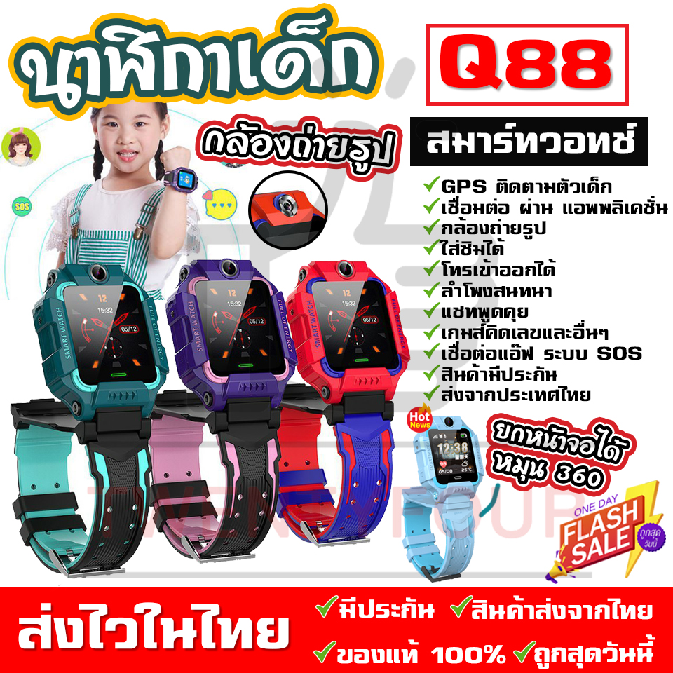 [ส่งจากประเทศไทย] ส่งฟรี! ถูกที่สุดในวันนี้ Smart Watch Q88 นาฬิกาเด็ก กันเด็กหาย ใส่ซิมได้ นาฬิกาโทรศัพท์ นาฬิกาอัจริยะ เด็กผู้หญิง เด็กผู้ชาย ยกจอได้ จอสัมผัส SOS Z6 Q19 โทรศัพท์ กันน้ำ สมาทวอช ของเล่นเด็ก ภาษาไทย ไอโม่ imoo นาฬิกาเด็ก นาฬิกาข้อมือ