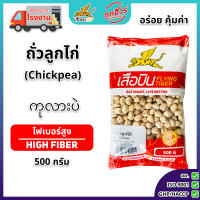 ถั่วลูกไก่(เม็ดกลม) ดิบ ขนาด 500 ก.ตราเสือบิน ถั่วลูกไก่ (Chickpeas)(Chana)
