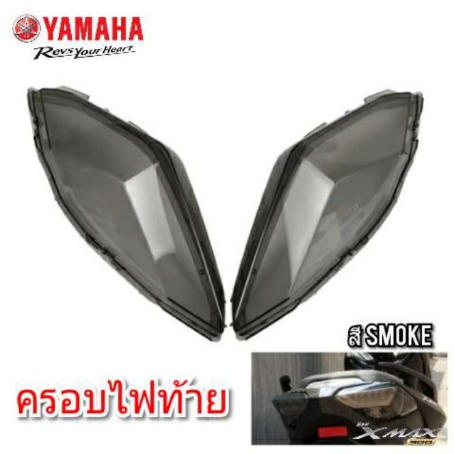 ครอบไฟหลัง yamaha xmax300 สี smoke ครอบไฟท้าย xmax สินค้ามีพร้อมส่ง ครอบไฟ xmax300 ชุดแต่งxmax