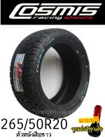 265/50R20 Raptor AT(แร็พเตอร์เอที) ยางใหม่2026 ยี่ห้อ Cosmis ยางรถยนต์ นุ่มหนึบด่วนราคาพิเศษ แถมฟรีจุกสีอย่างดี