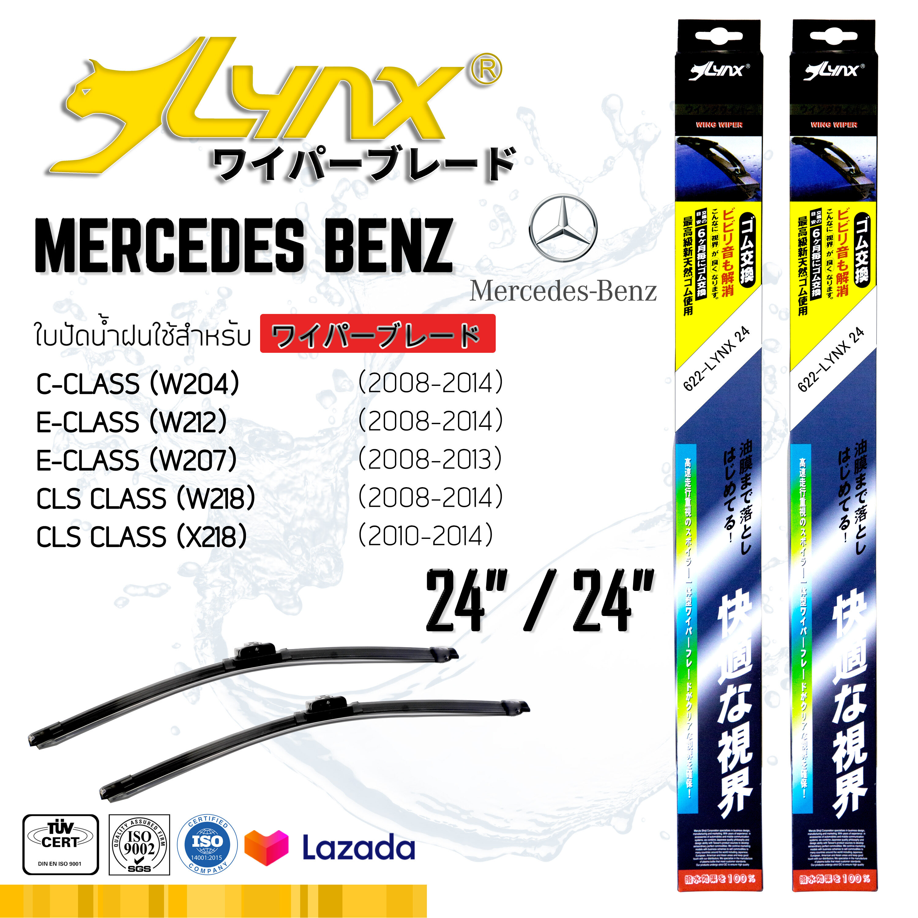 LYNX ใบปัดนำ้ฝน ลิ้งซ์ ขนาด 24 นิ้ว และ 24 นิ้ว ใช้สำหรับ เมอร์เซเดส-เบนซ์ ( ซีคลาส/ อีคลาส/ ซีเอลเอส คลาส ) LYNX Wiper Blade 24