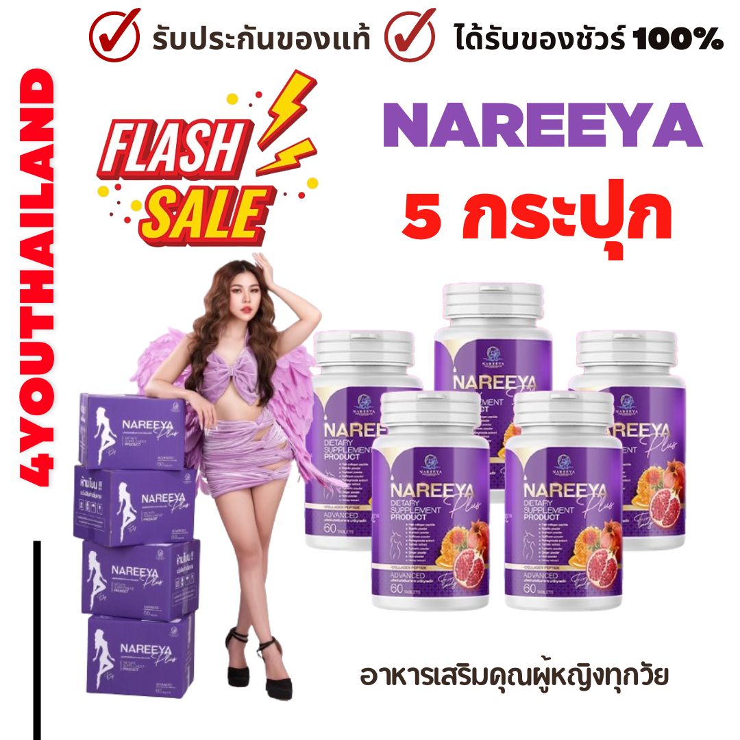 Nareeya herbal genuine collagen Naree plus Naree herbal new capsules (5 capsules) nareeya 1 capsule 60 tablets free shipping by 4youthailand ราคา 1,170 บาท*ส่งฟรี