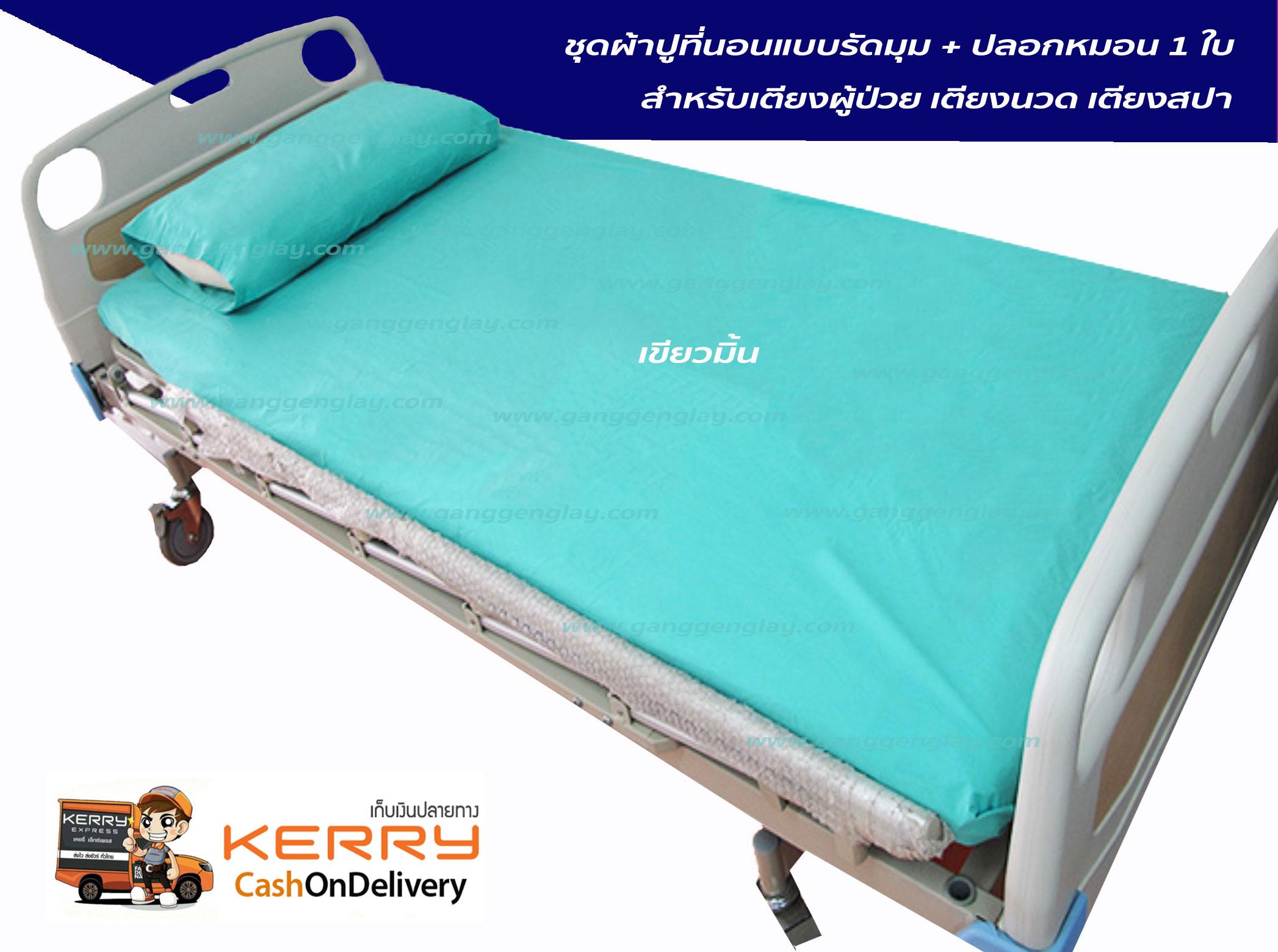 ผ้าปูที่นอน สำหรับเตียงผู้ป่วย เตียงนวด เตียงสปา + ปลอกหมอน 1 ใบ สีเขียวมิ้น