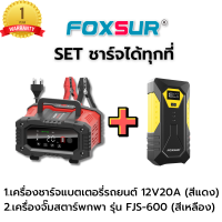 (รุ่นมืออาชีพ) FOXSUR 12V20A เครื่องชาร์จแบตรถยนต์ ชาร์จเร็วพิเศษ ที่ชาร์จแบตรถ รถยนต์ รถเครน รถบรรทุก เรือ มอไซค์ ผ่าน มอก.(6-300Ah / 7ระบบ )
